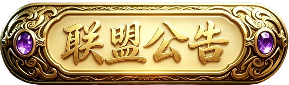 联盟公告
