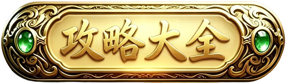 攻略大全